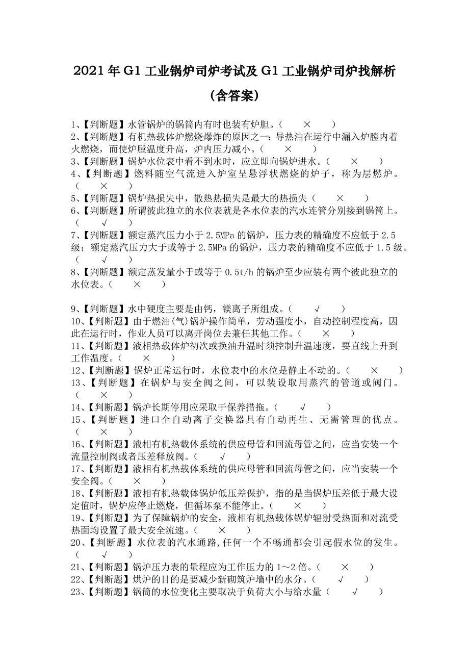 2021年G1工业锅炉司炉考试及G1工业锅炉司炉找解析（含答案）_第1页