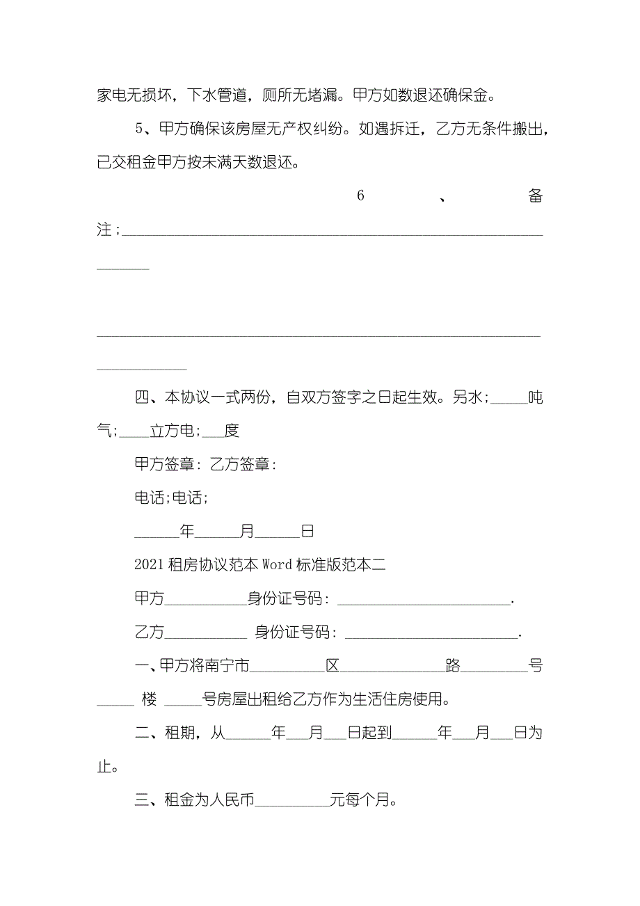 租房协议范本Word+标准版_第2页