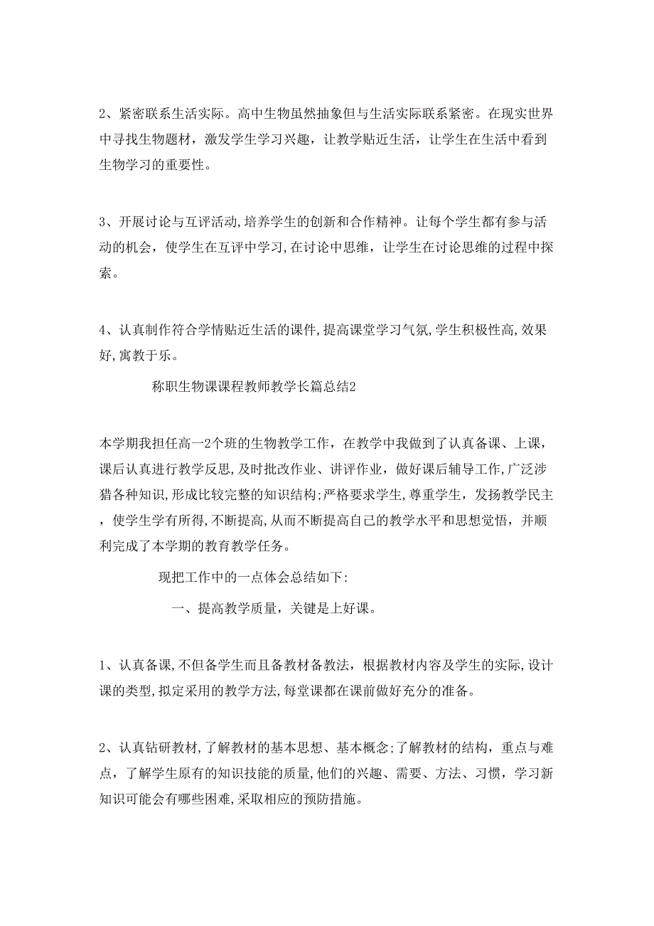 称职生物课课程教师教学长篇总结_第2页