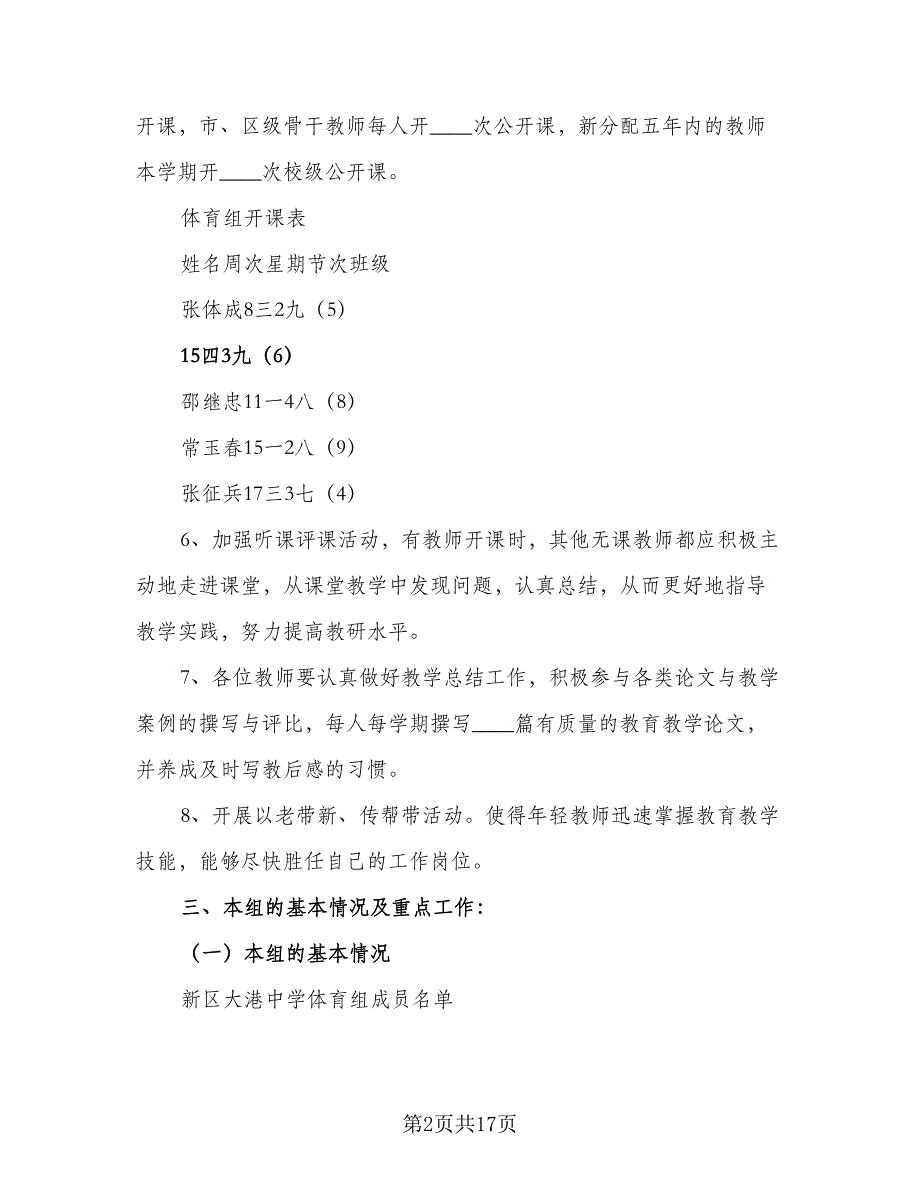 学校体育老师2023工作计划范文（4篇）_第2页