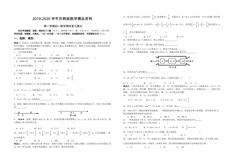 苏科版七年级上数学期终复习试卷含答案_第1页
