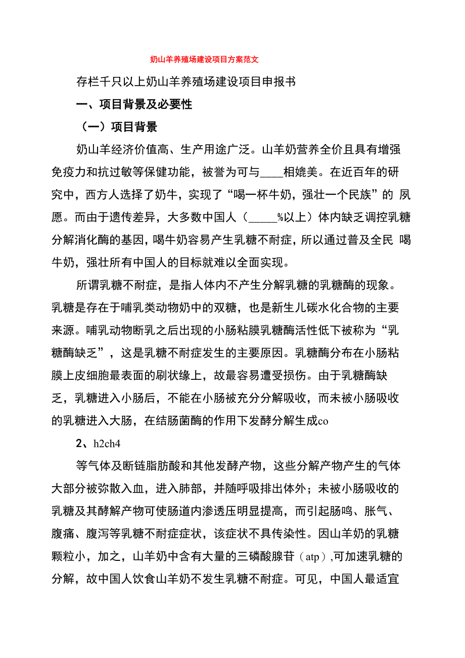 奶山羊养殖场建设项目方案范文_第1页