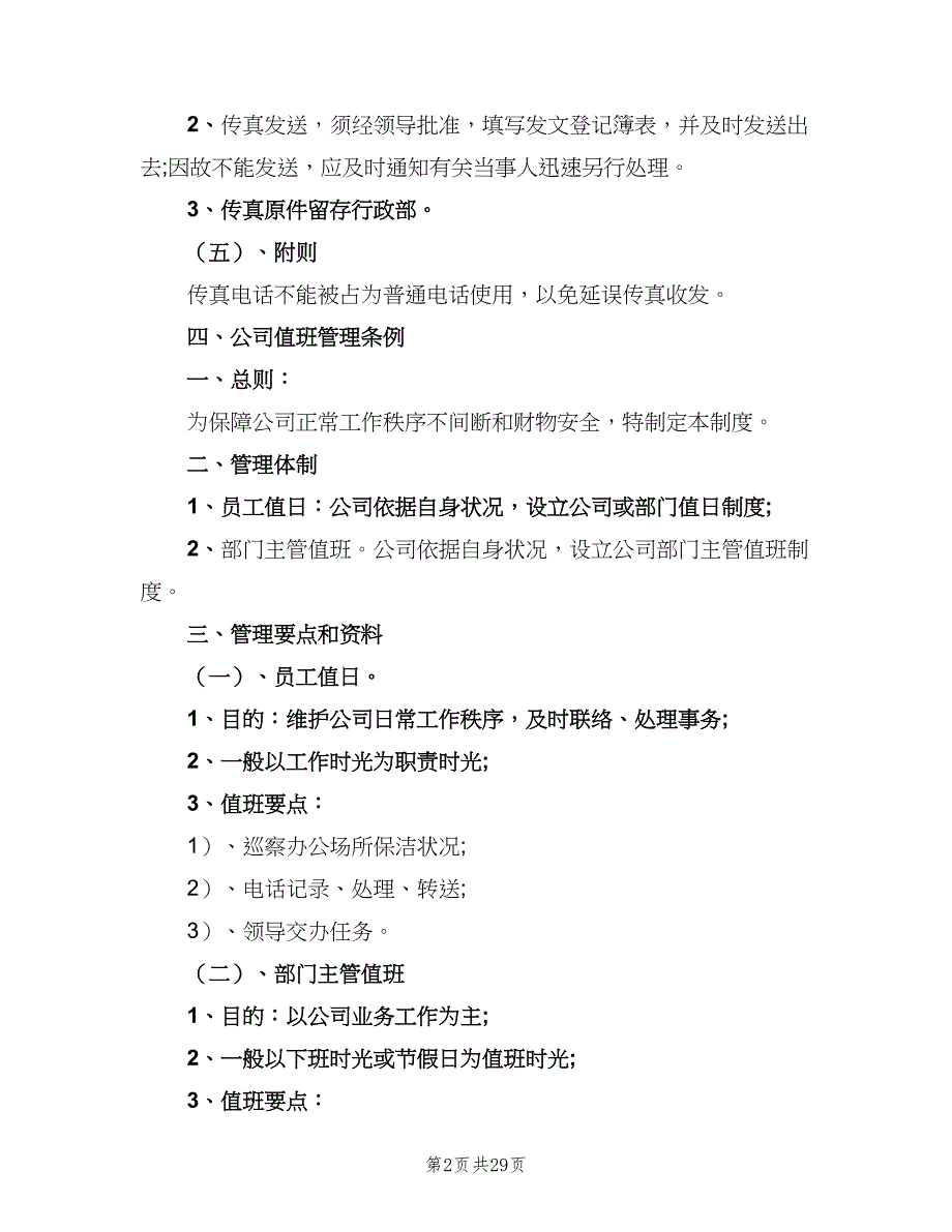 办公室日常管理制度（8篇）_第2页