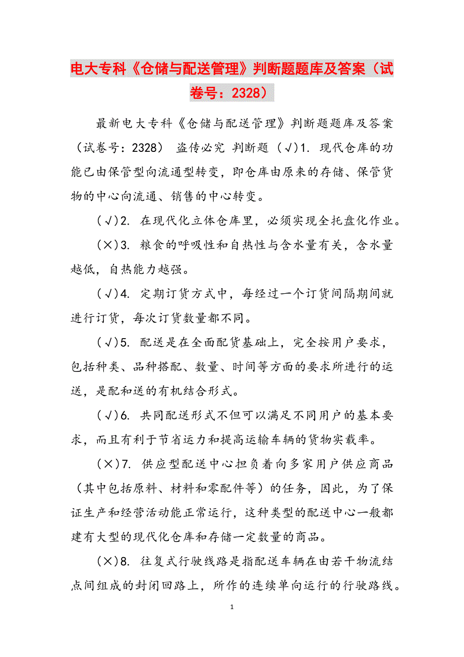 2023年电大专科《仓储与配送管理》判断题题库及答案试卷号：2328.docx_第1页