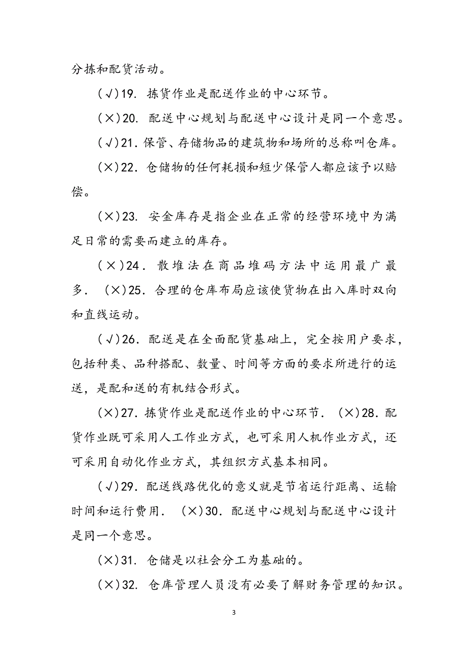 2023年电大专科《仓储与配送管理》判断题题库及答案试卷号：2328.docx_第3页