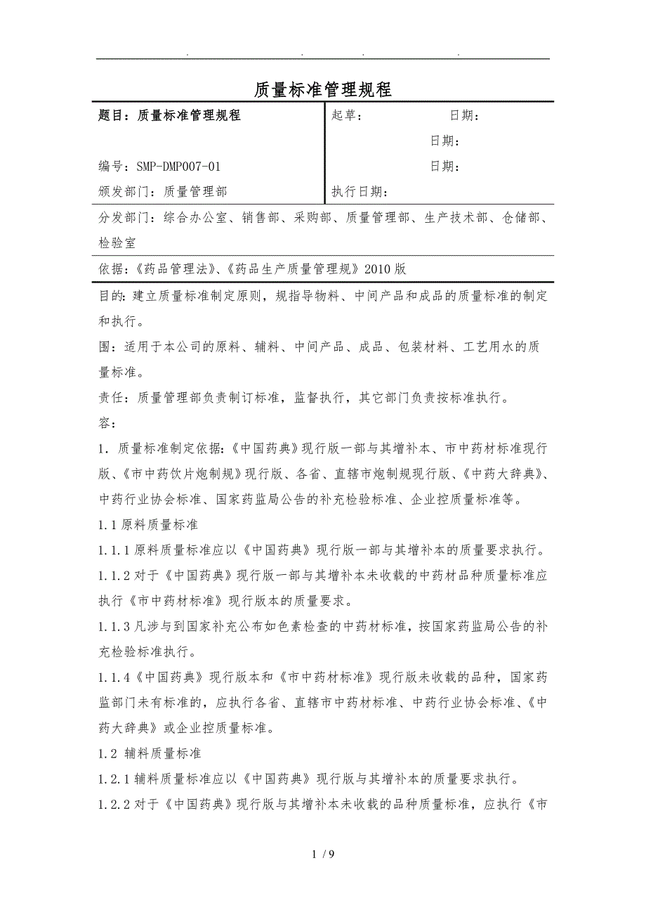 中药生产质量标准管理规程完整_第1页