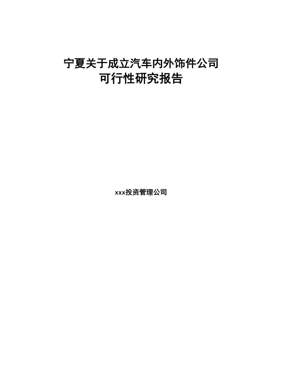 宁夏关于成立汽车内外饰件公司可行性研究报告(DOC 79页)_第1页