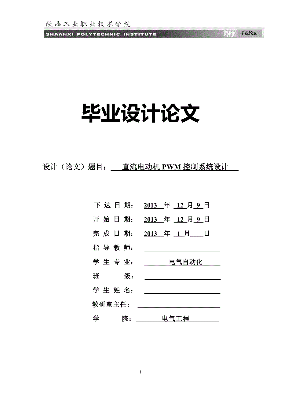 直流电动机pwm控制系统毕设论文论文.doc_第1页