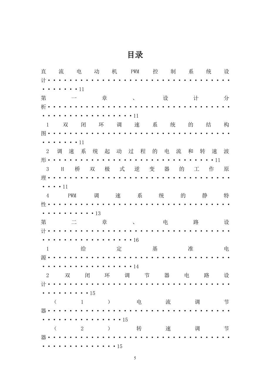 直流电动机pwm控制系统毕设论文论文.doc_第5页