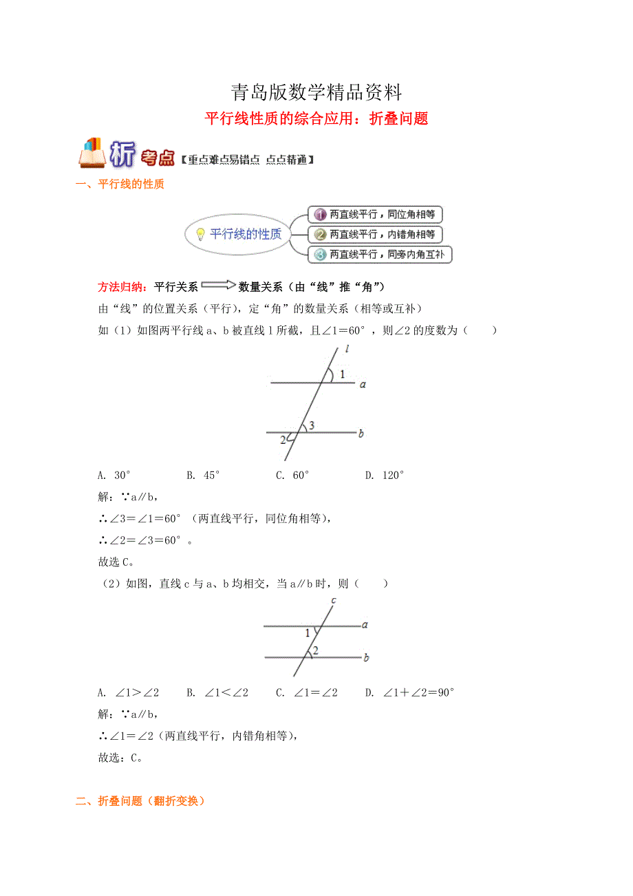 精品【青岛版】八年级数学上册专题突破讲练：平行线性质的综合应用 折叠问题试题_第1页