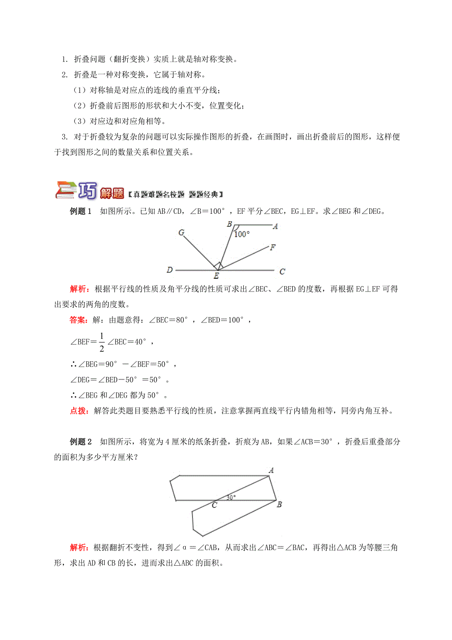 精品【青岛版】八年级数学上册专题突破讲练：平行线性质的综合应用 折叠问题试题_第2页