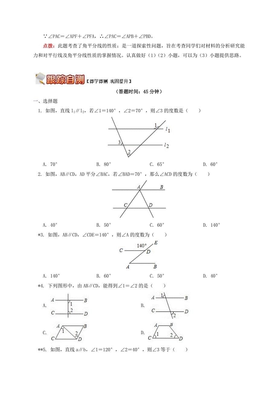 精品【青岛版】八年级数学上册专题突破讲练：平行线性质的综合应用 折叠问题试题_第5页