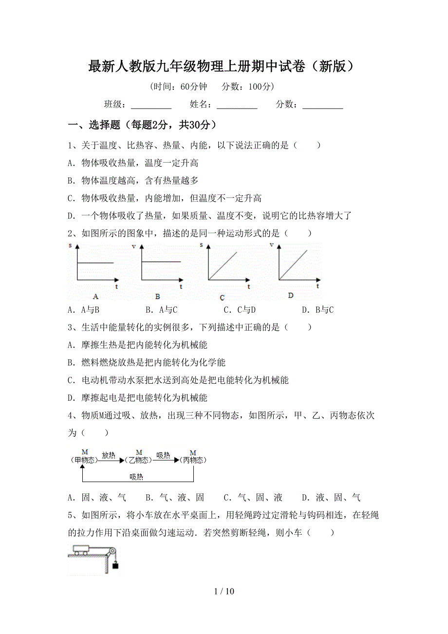 最新人教版九年级物理上册期中试卷(新版).doc_第1页