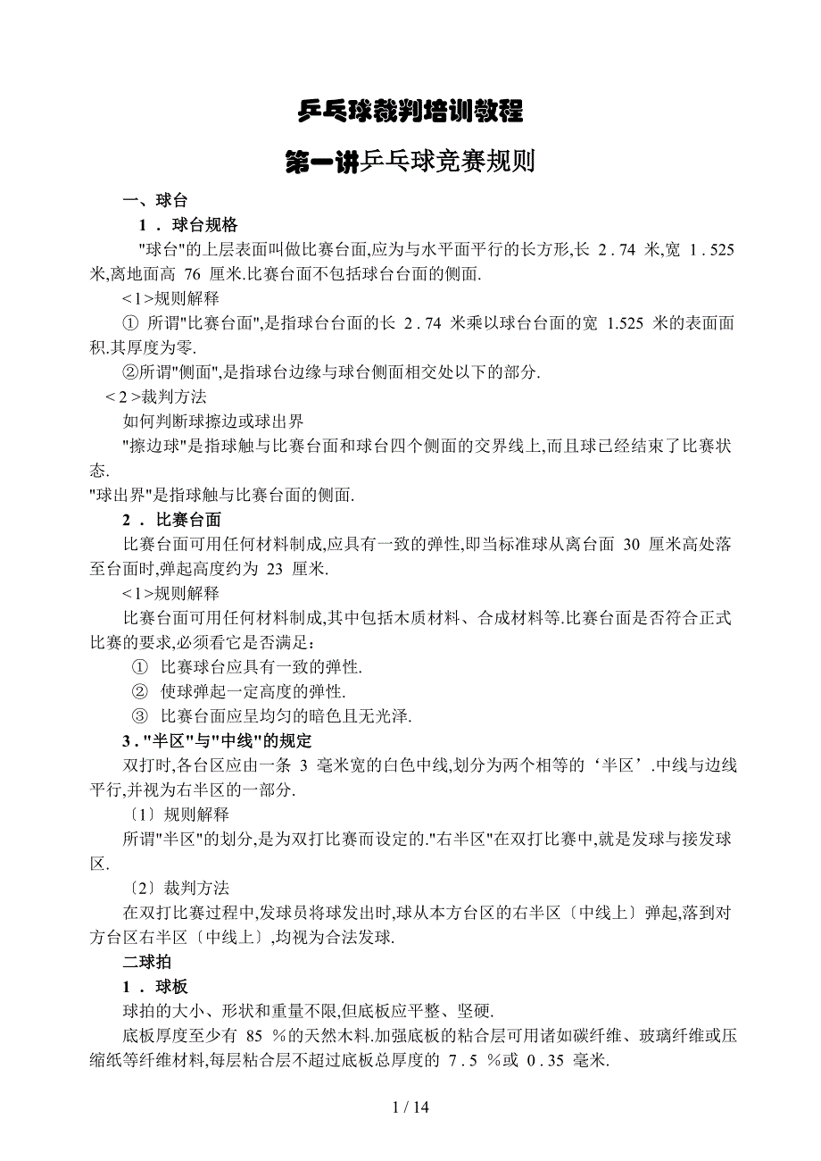 乒乓球裁判培训_第1页