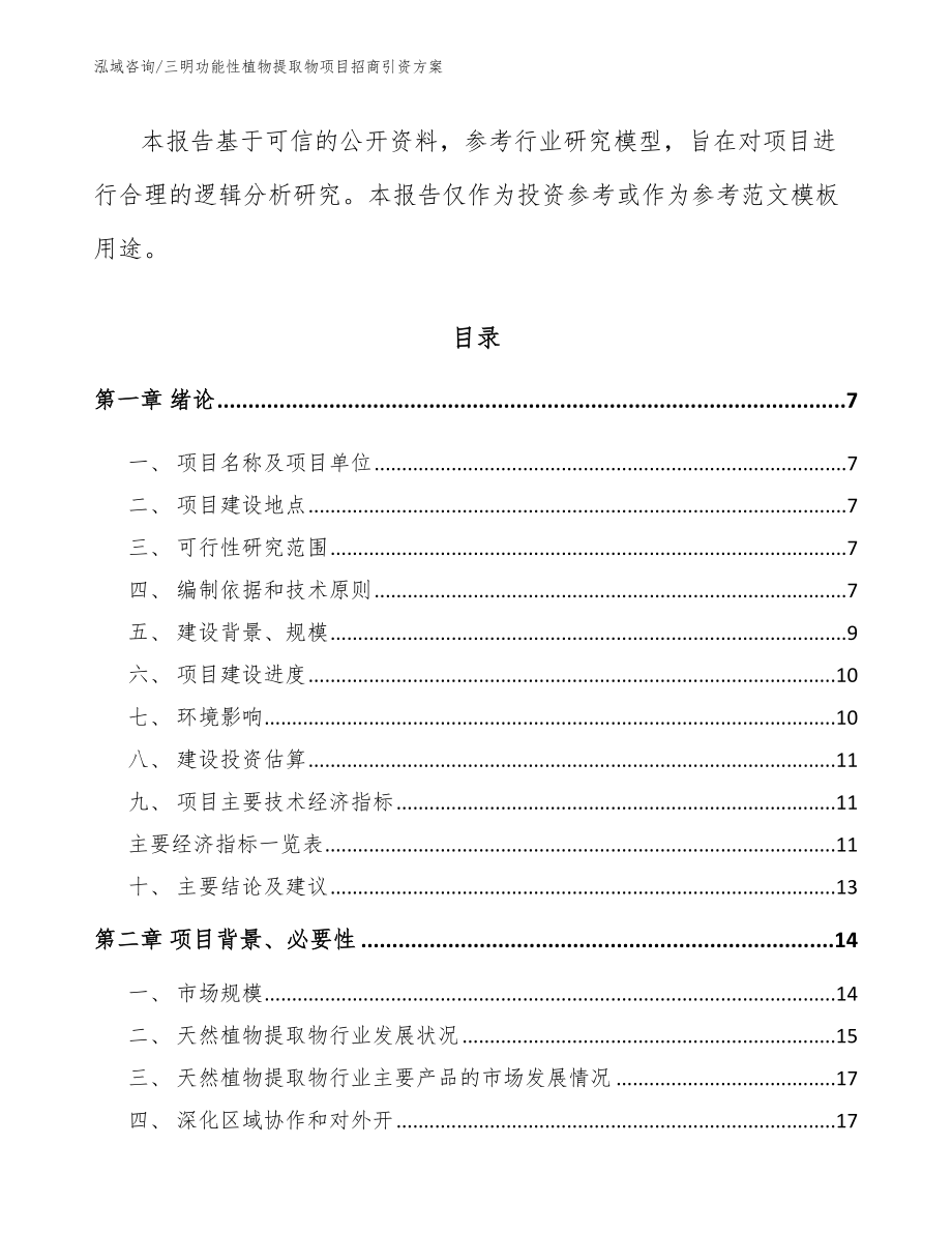 三明功能性植物提取物项目招商引资方案（范文）_第2页