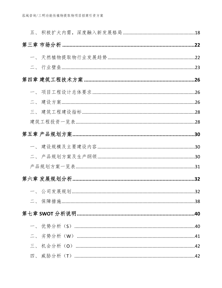 三明功能性植物提取物项目招商引资方案（范文）_第3页