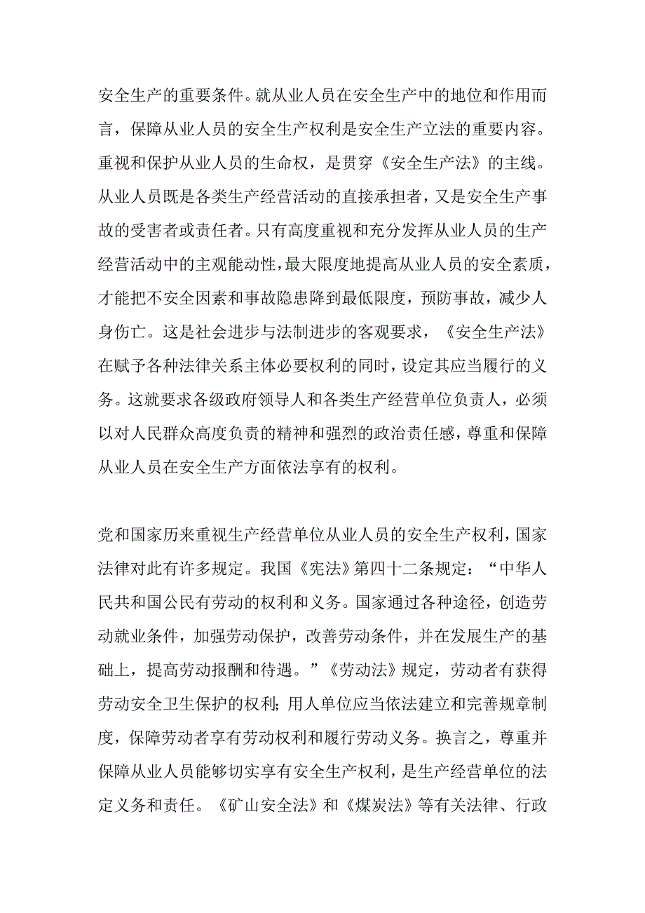 保障从业人员安全生产权利的必要性_第2页