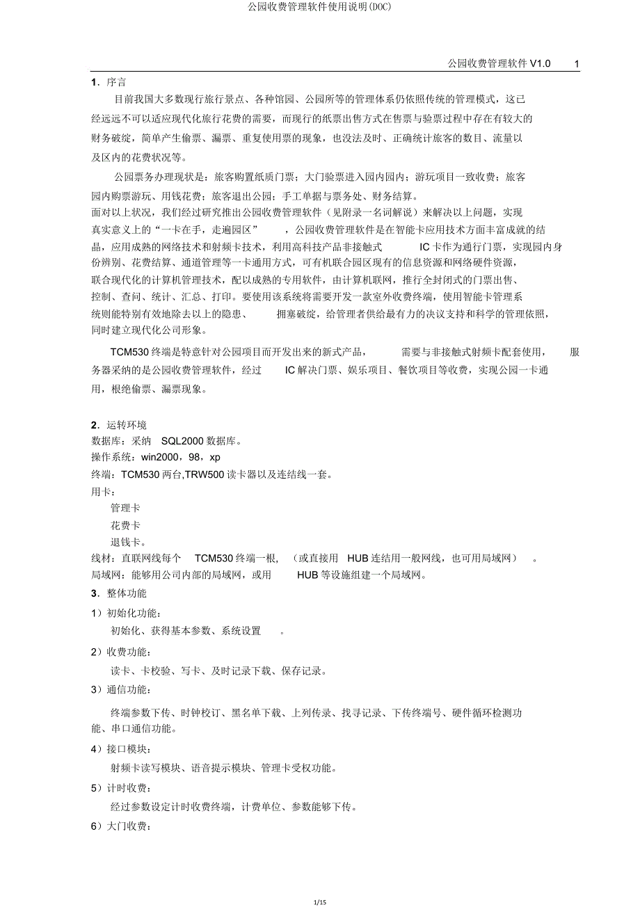 公园收费管理软件使用说明(DOC).doc_第1页