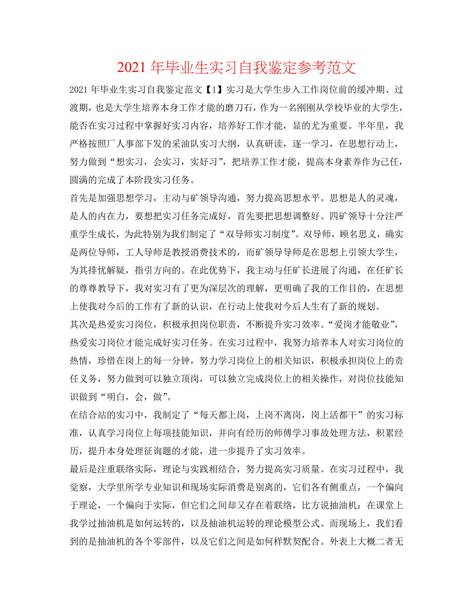 2021年毕业生实习自我鉴定参考范文 .doc_第1页