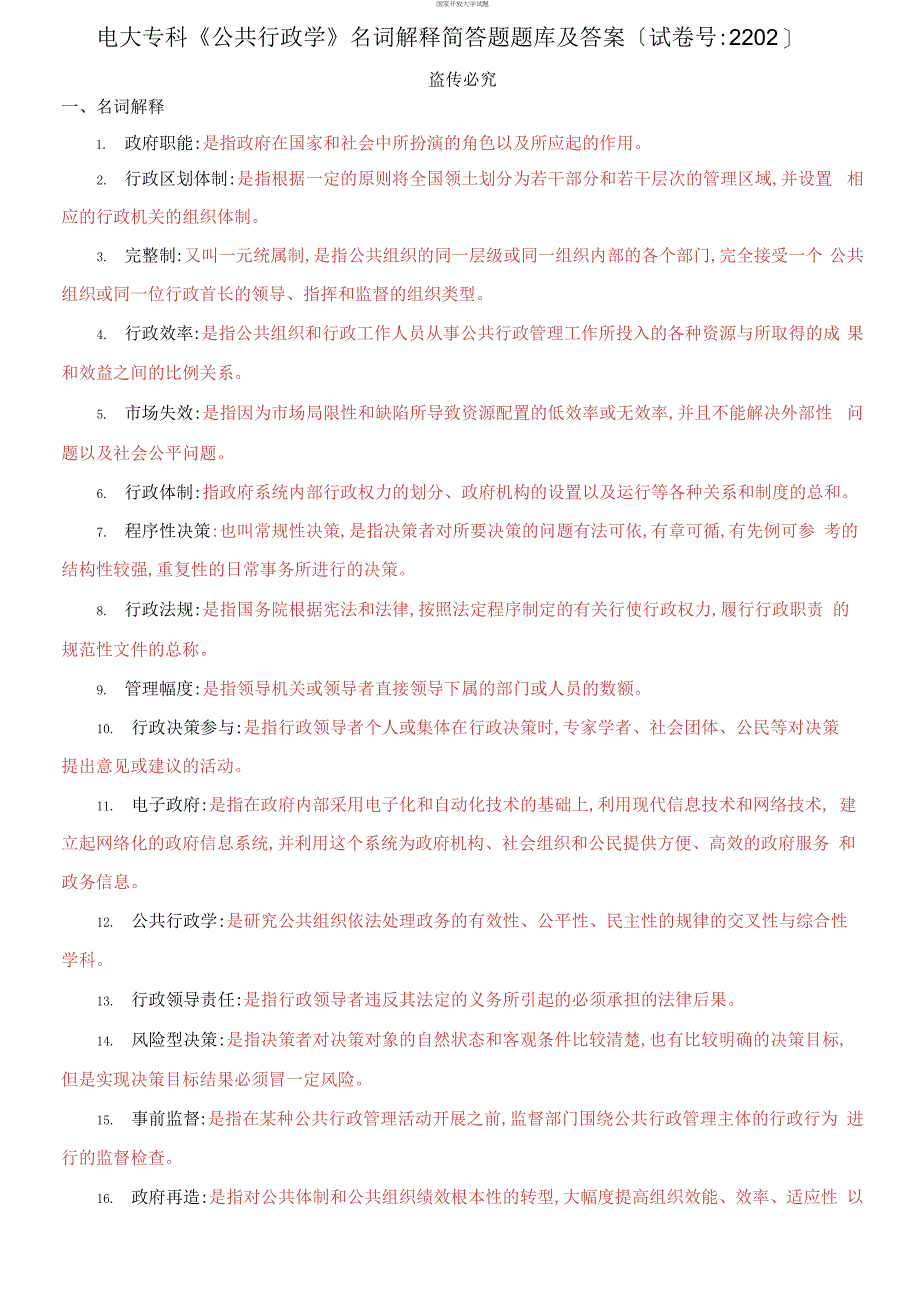 电大专科《公共行政学》名词解释简答题题库及答案（试卷号：2202）_第1页