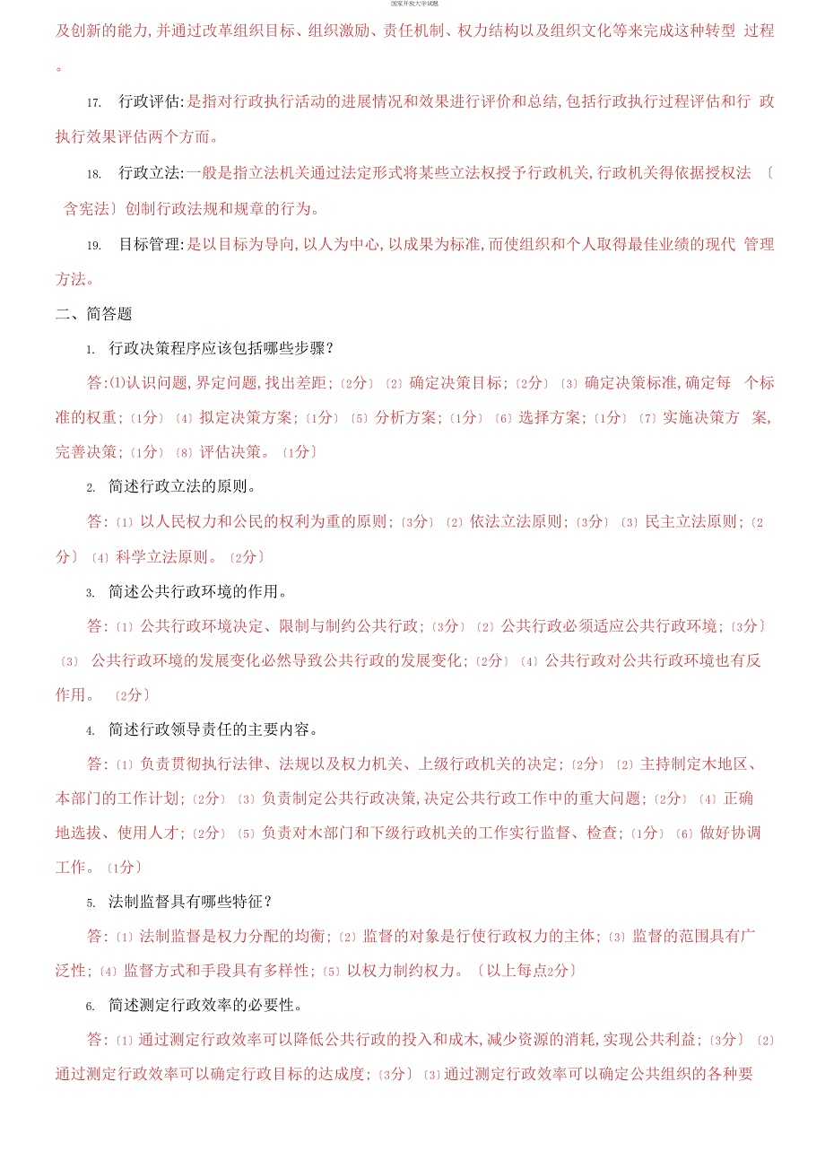 电大专科《公共行政学》名词解释简答题题库及答案（试卷号：2202）_第2页