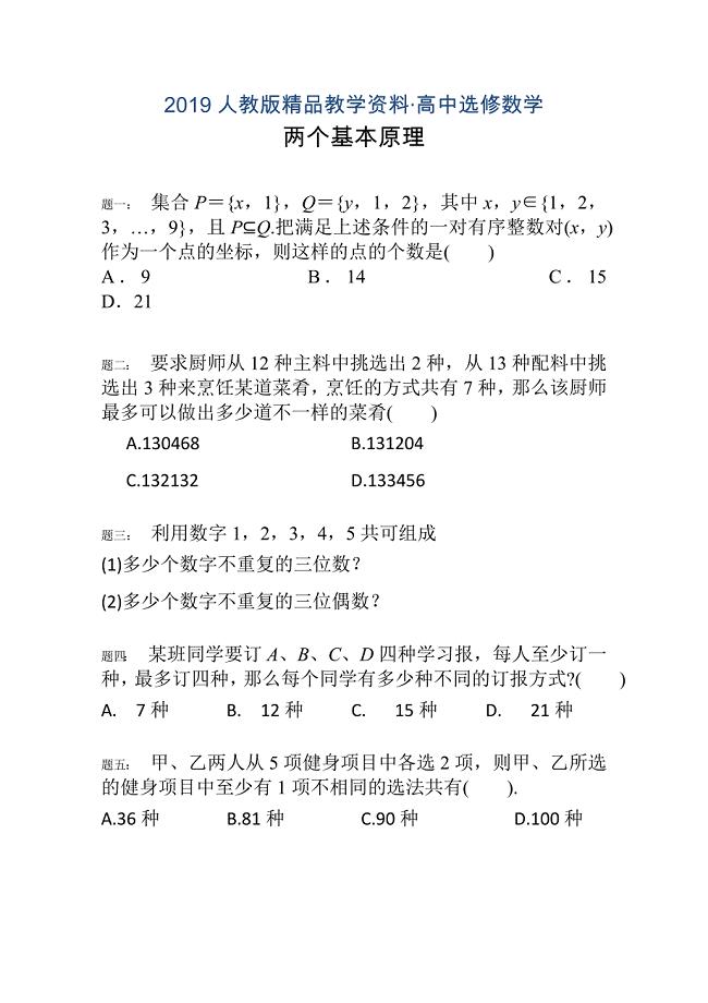 人教版 高中数学 选修23 两个基本原理1