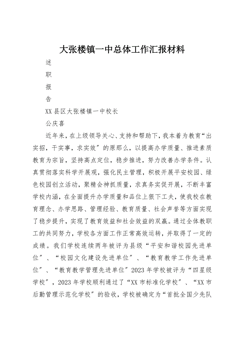 2023年大张楼镇一中总体工作汇报材料新编.docx_第1页