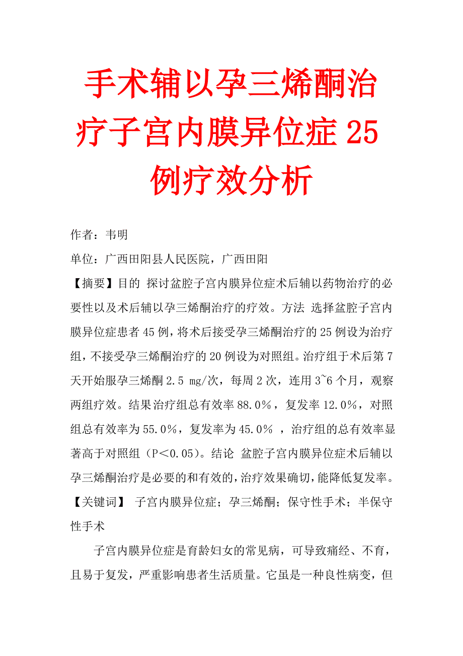 手术辅以孕三烯酮治疗子宫内膜异位症25例疗效分析.doc_第1页