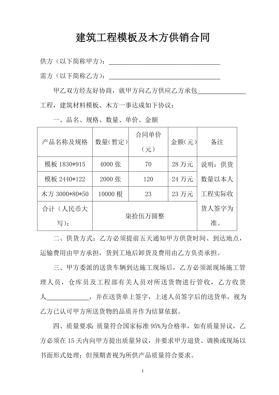 建筑模板及木方购销合同.doc_第1页