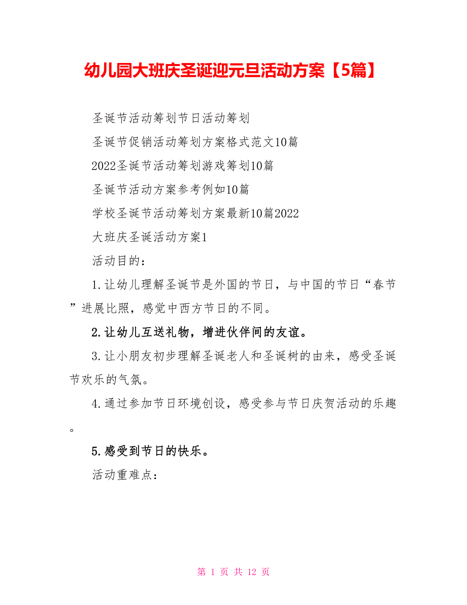 幼儿园大班庆圣诞迎元旦活动方案【5篇】_第1页