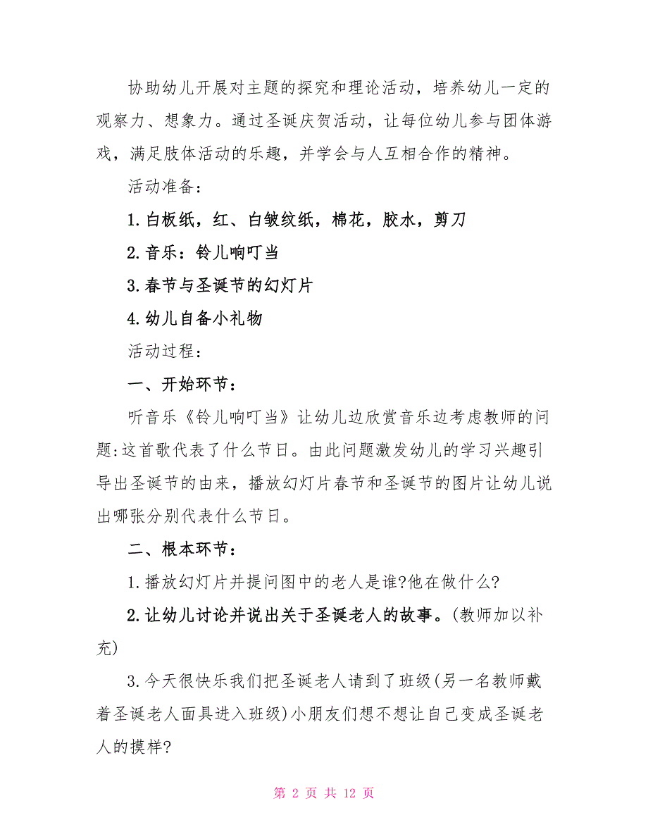 幼儿园大班庆圣诞迎元旦活动方案【5篇】_第2页