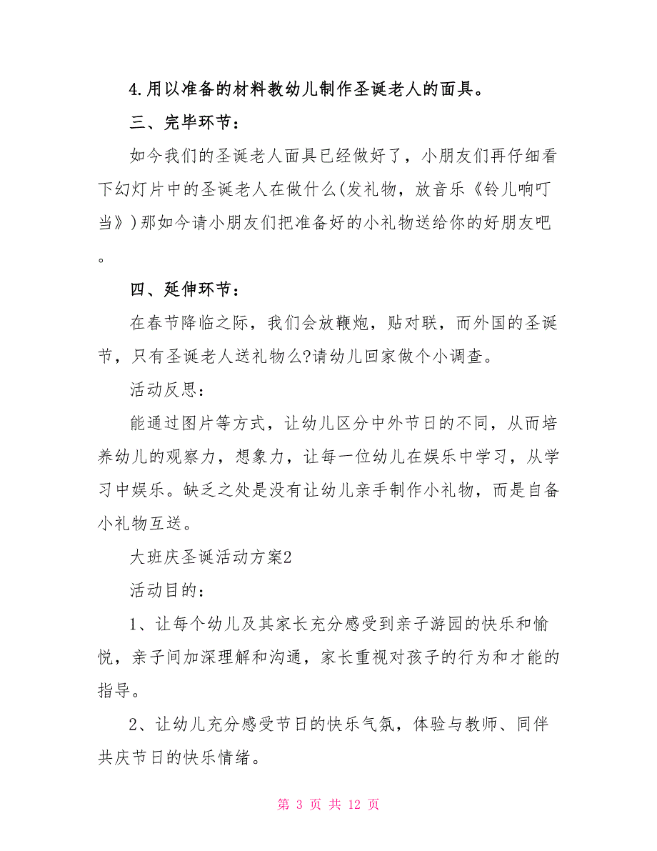 幼儿园大班庆圣诞迎元旦活动方案【5篇】_第3页