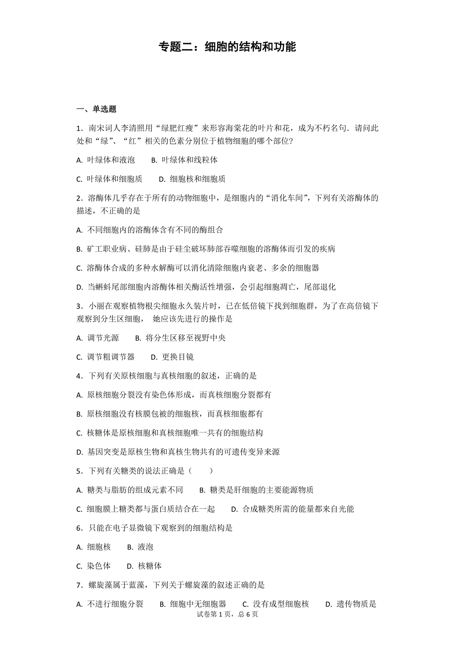 人教版生物必修一第三章细胞的结构和功能测试题及答案.docx_第1页