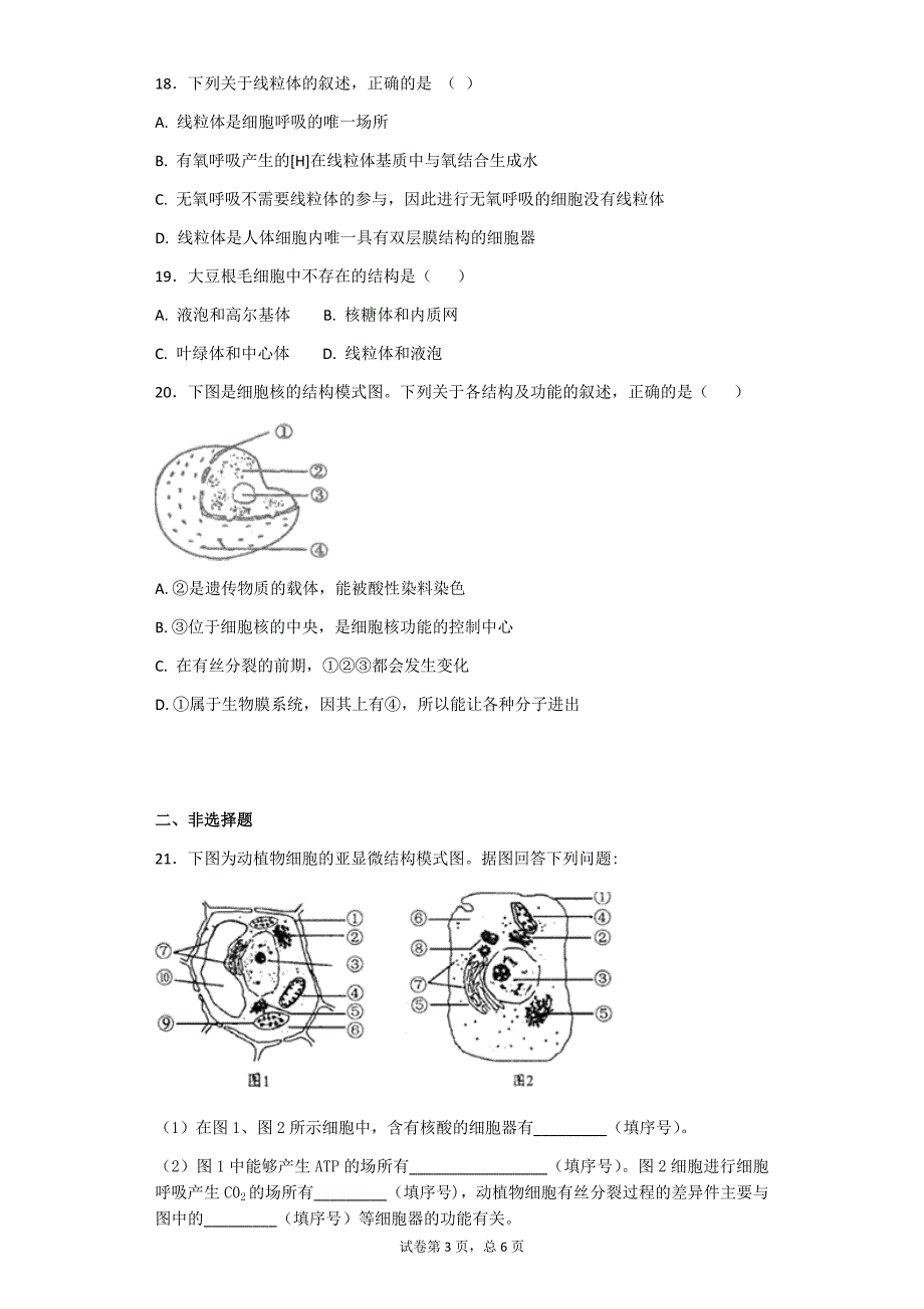 人教版生物必修一第三章细胞的结构和功能测试题及答案.docx_第3页