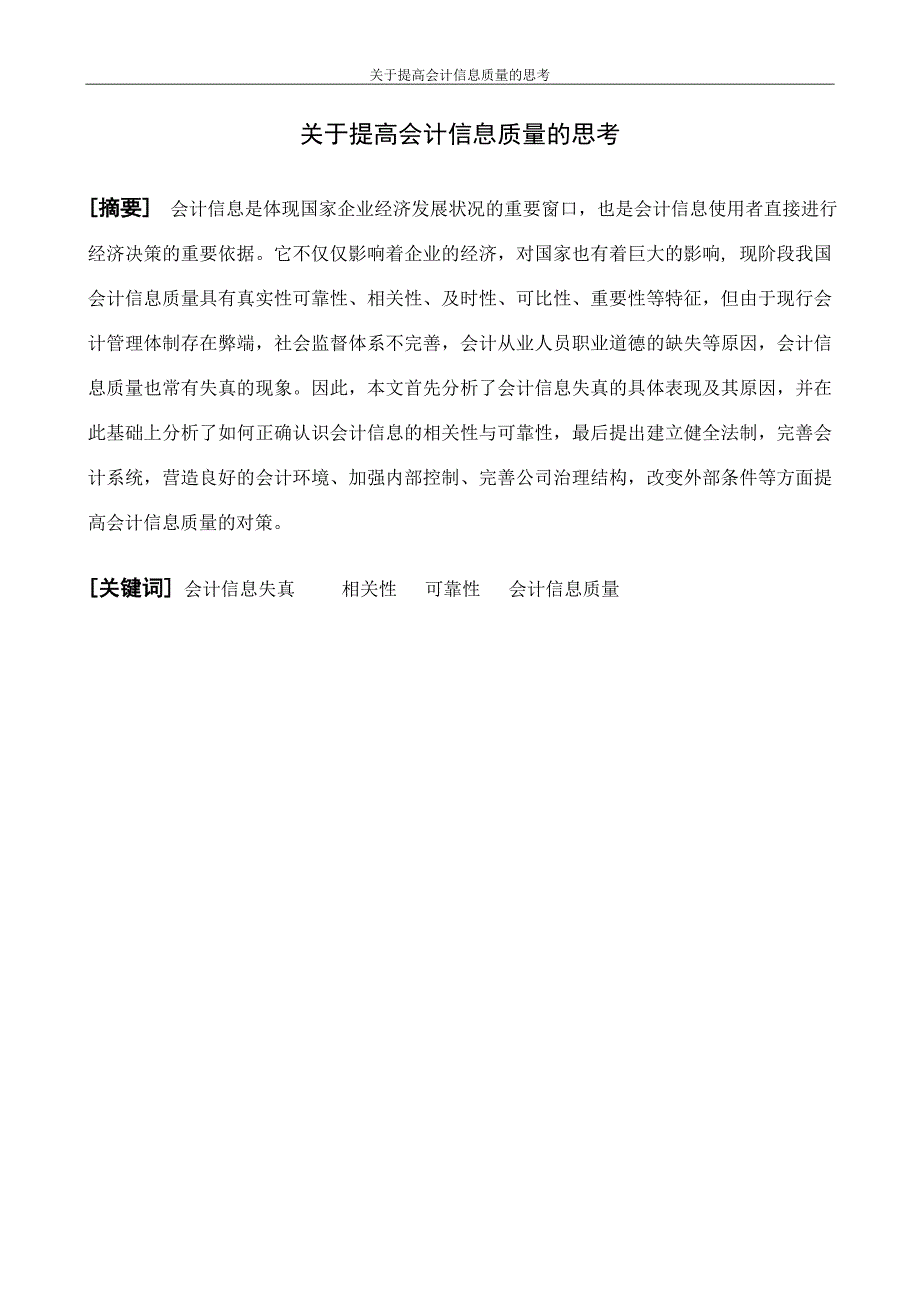 关于提高会计信息质量的思考毕业论文.doc_第2页