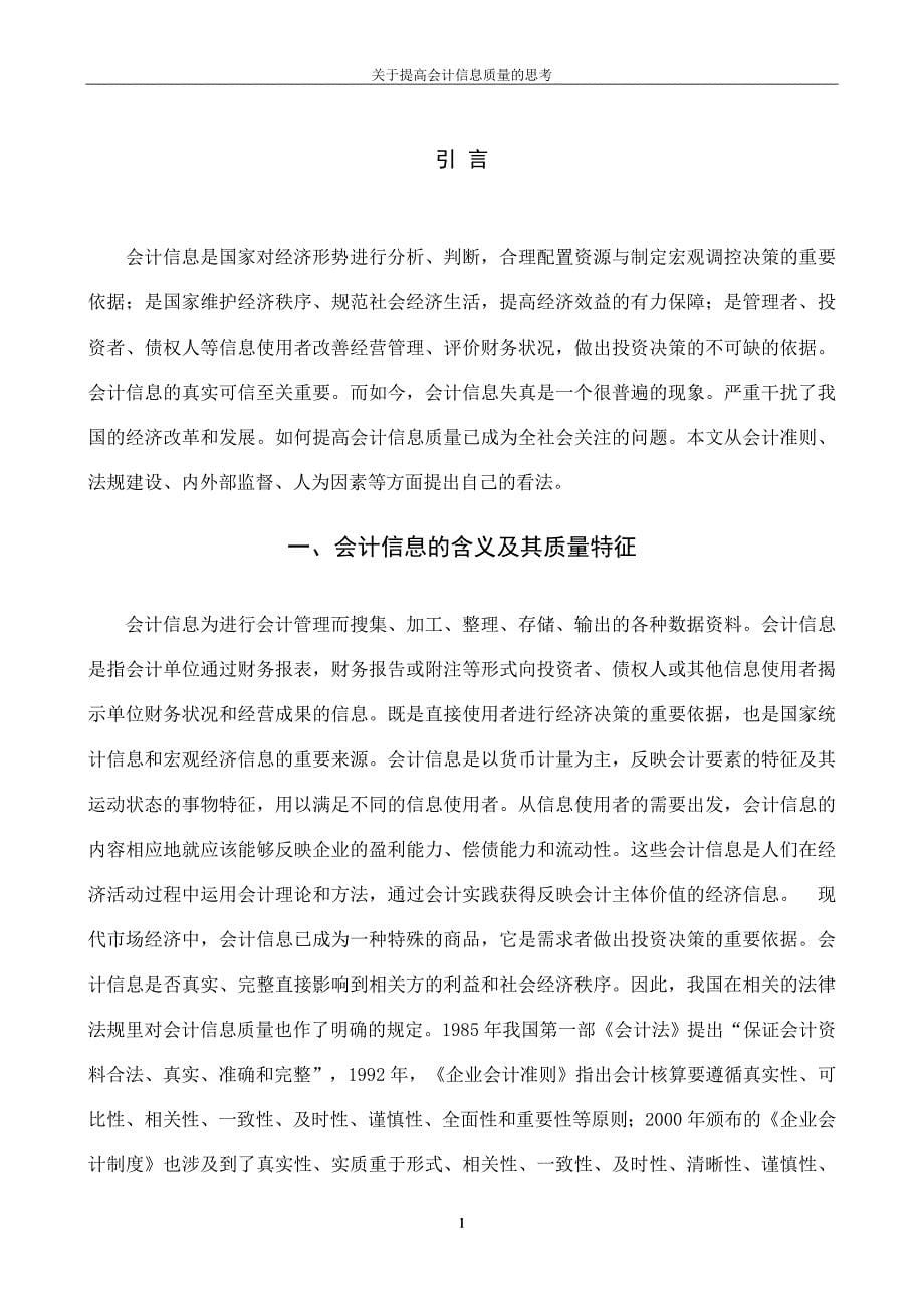 关于提高会计信息质量的思考毕业论文.doc_第5页