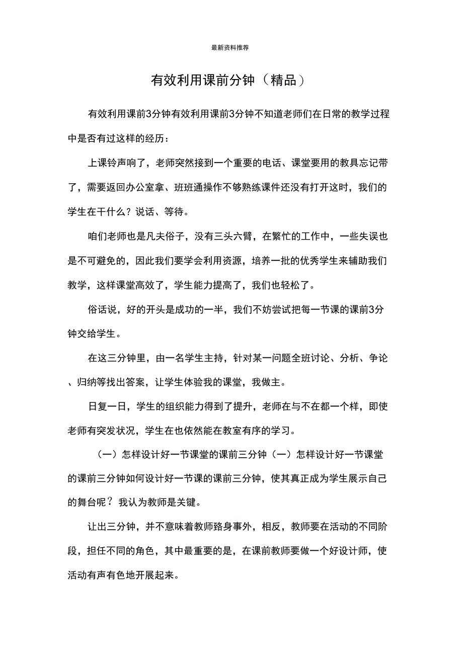 有效利用课前分钟(精品)_第1页