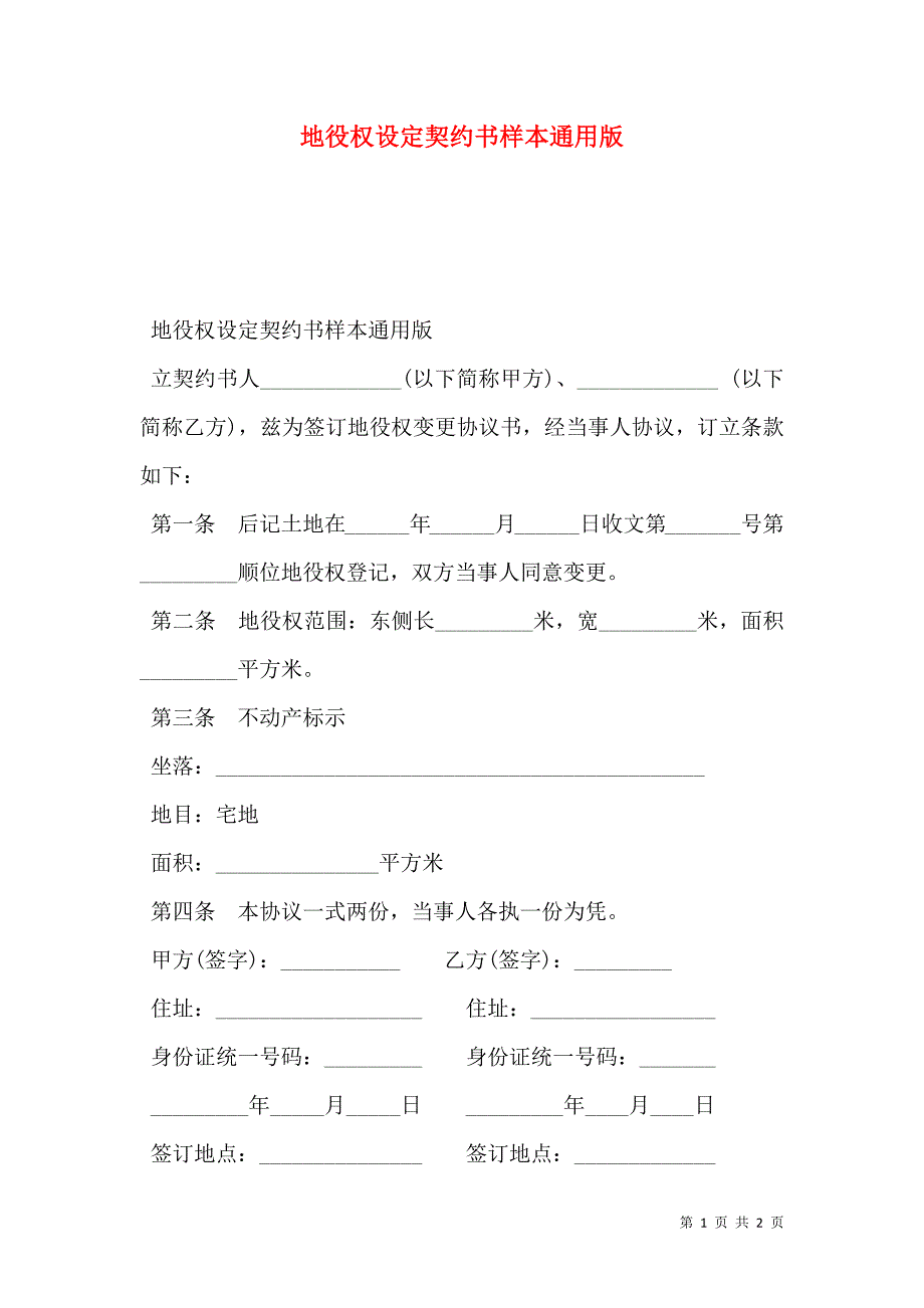 地役权设定契约书通用版_第1页