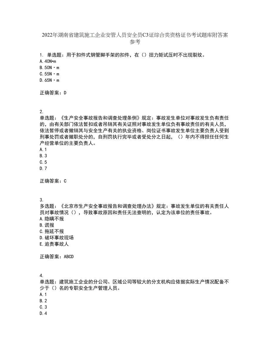 2022年湖南省建筑施工企业安管人员安全员C3证综合类资格证书考试题库附答案参考11_第1页