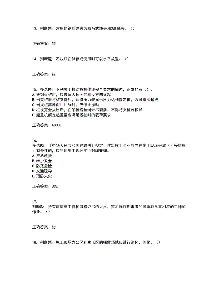 2022年湖南省建筑施工企业安管人员安全员C3证综合类资格证书考试题库附答案参考11_第4页