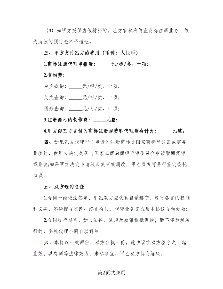 企业商标代理委托协议书模板（十篇）.doc_第2页