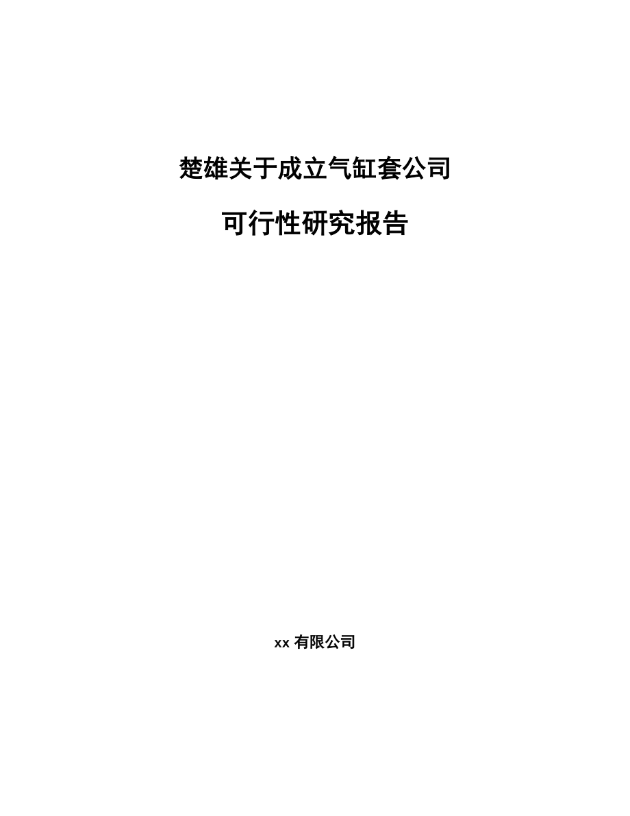 楚雄关于成立气缸套公司可行性研究报告_第1页