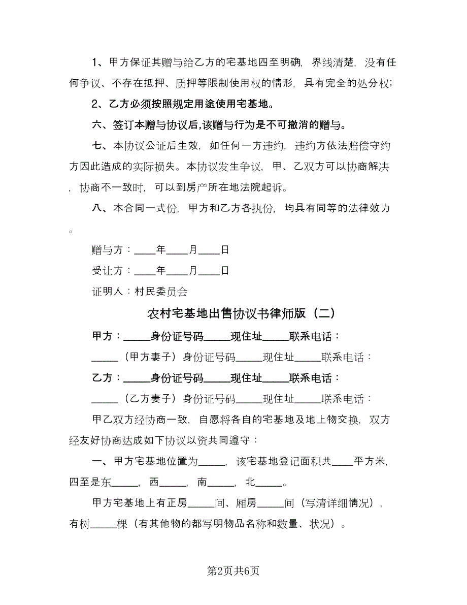 农村宅基地出售协议书律师版（四篇）.doc_第2页