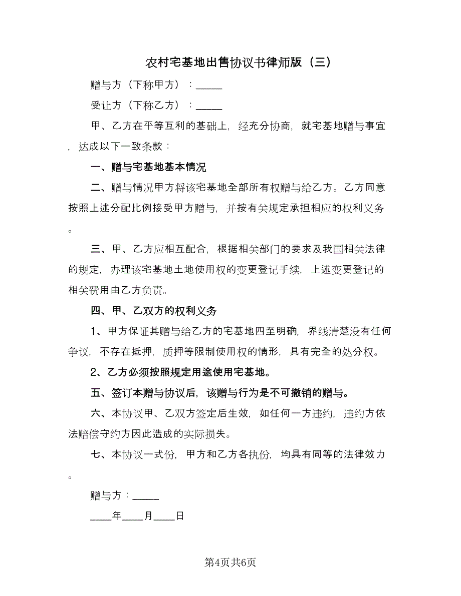 农村宅基地出售协议书律师版（四篇）.doc_第4页