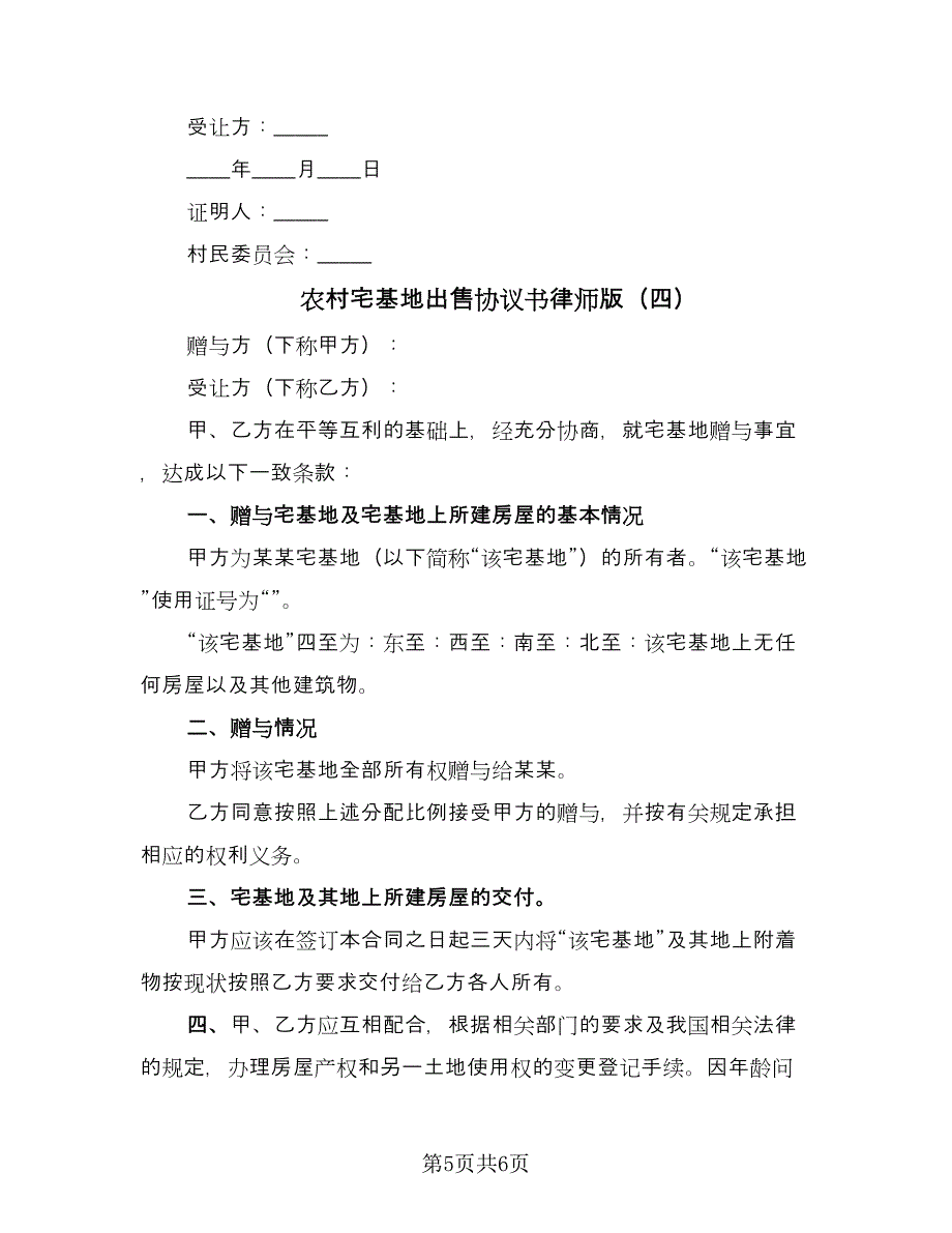 农村宅基地出售协议书律师版（四篇）.doc_第5页