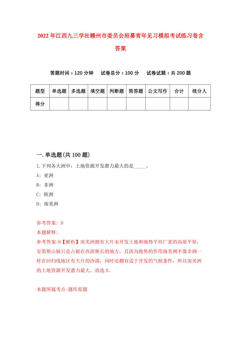 2022年江西九三学社赣州市委员会招募青年见习模拟考试练习卷含答案[0]_第1页