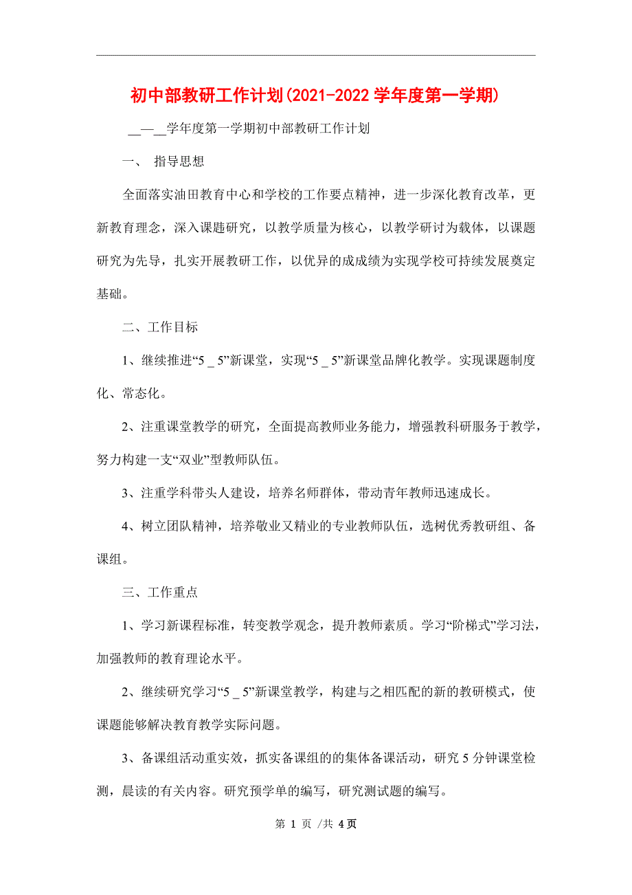 初中部教研工作计划(2021-2022学年度第一学期)_第1页