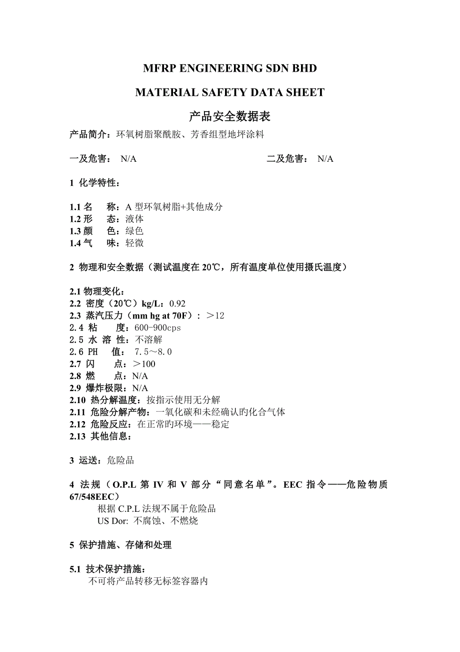 环氧地坪漆产品安全数据表MSDS_第1页