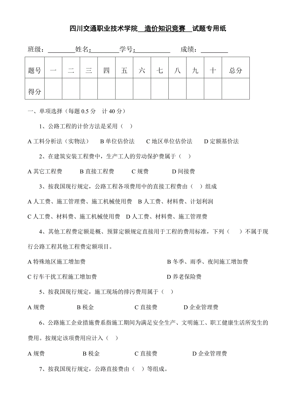 四川交通职业技术学院 造价知识竞赛 试题专用纸_第1页