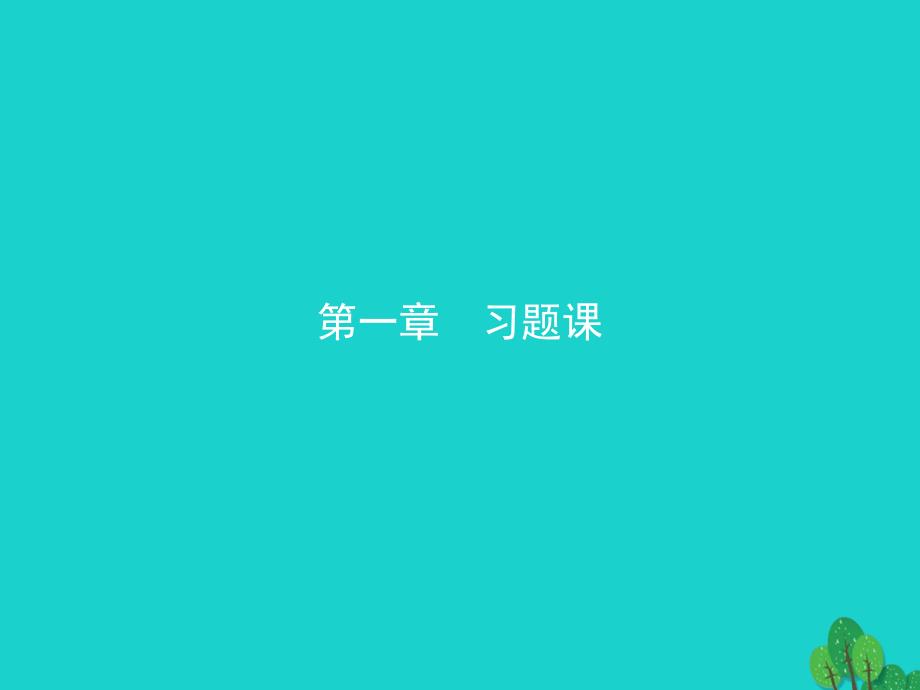 2017-2018年高中化学 习题课1课件 新人教版选修4_第1页